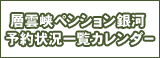 銀河の予約予定表カレンダー